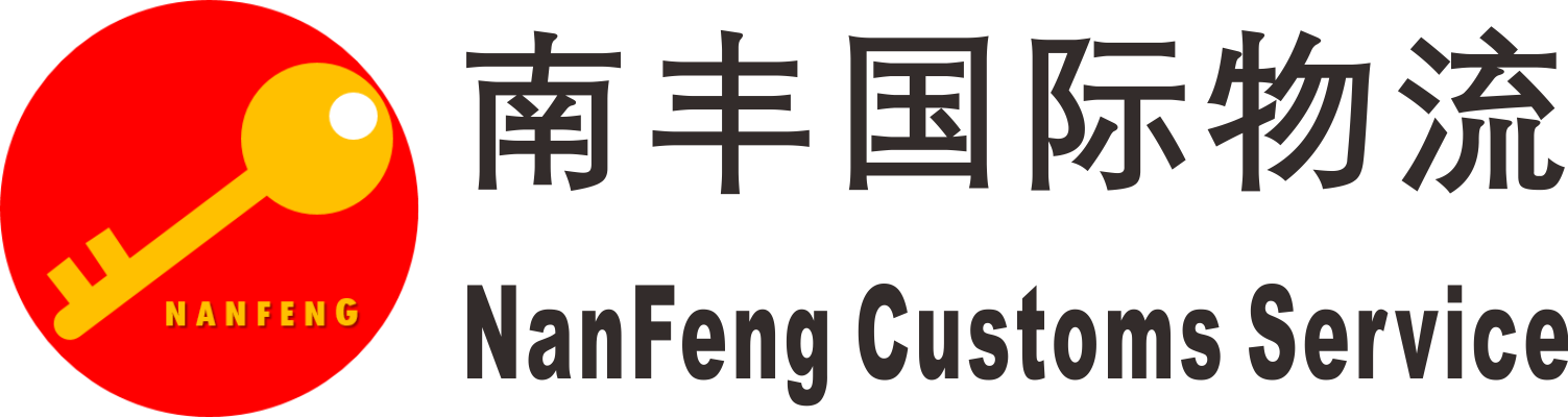 深圳市南丰国际物流有限公司 南丰国际物流 喜利报关 保税物流 保税仓储 深圳 坪山保税区 坪山加工区